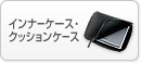 �C���i�[�P�[�X�E�N�b�V�����P�[�X