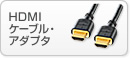 HDMI�P�[�u���E�A�_�v�^