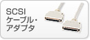 SCSI�P�[�u���E�A�_�v�^