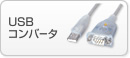 USB�R���o�[�^