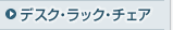 �f�X�N�E���b�N�E�`�F�A