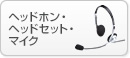 �w�b�h�z���E�w�b�h�Z�b�g�E�}�C�N