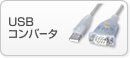 USB�R���o�[�^