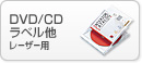 DVD/CD���x���� ���[�U�[�p