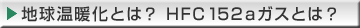 [�n�����g���Ƃ́HHFC 152a�K�X�Ƃ́H]