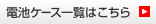 電池ケース一覧はこちら