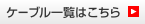 ケーブル一覧はこちら