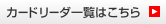カードリーダ一覧はこちら