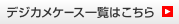 デジカメケース一覧はこちら