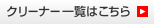 クリーナー一覧はこちら