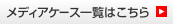 メディアケース一覧はこちら