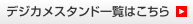 デジカメスタンド一覧はこちら