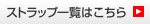 ストラップ一覧はこちら