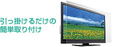 引っ掛けるだけの簡単取り付け