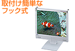 取付け簡単なフック式