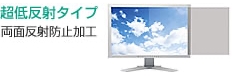超低反射タイプ