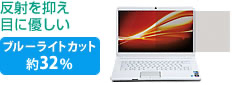 反射を抑え目に優しい