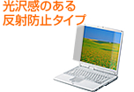 光沢感のある反射防止タイプ