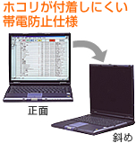 ホコリが付着しにくい帯電防止仕様