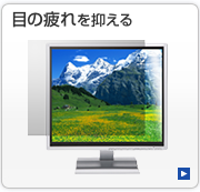目の疲れを抑える の一覧へ 目の疲れを抑える