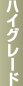 �n�C�O���[�h