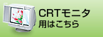CRT�p�͂�����