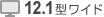 12.1�^���C�h