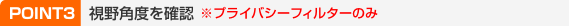STEP3 -����p�x���m�F���v���C�o�V�[�t�B���^�[�̂�