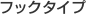 �t�b�N�^�C�v