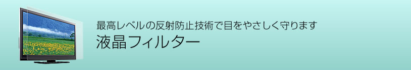 最高レベルの反射防止技術で目をやさしく守ります。 最高レベルの反射防止技術で目をやさしく守ります。
