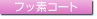 [�t�b�f�R�[�g]