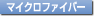[�}�C�N���t�@�C�o�[]