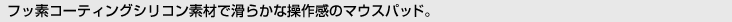 [�t�b�f�R�[�e�B���O�V���R���f�ނŊ��炩�ȑ��슴�̃}�E�X�p�b�h�B]