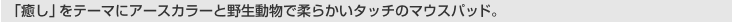 [�u�����v���e�[�}�ɃA�[�X�J���[�Ɩ쐶�����ŏ_�炩���^�b�`�̃}�E�X�p�b�h�B]