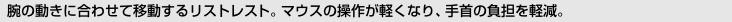 [�r�̓����ɍ��킹�Ĉړ����郊�X�g���X�g�B�}�E�X�̑��삪�y���Ȃ�A���̕��S���y���B]