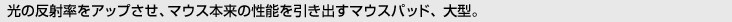 [���̔��˗����A�b�v�����A�}�E�X�{���̐��\�������o���}�E�X�p�b�h�A��^�B]