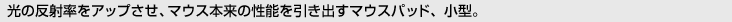 [���̔��˗����A�b�v�����A�}�E�X�{���̐��\�������o���}�E�X�p�b�h�A���^�B]