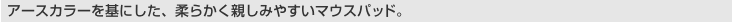 [�A�[�X�J���[����ɂ����A�_�炩���e���݂₷���}�E�X�p�b�h�B]