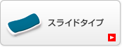 �X���C�h�^�C�v