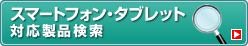 �X�}�[�g�t�H���E�^�u���b�g�Ή����i����