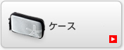�P�[�X