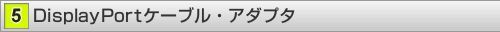 DisplayPort�P�[�u���E�A�_�v�^