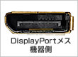 DisplayPort���X �@�푤