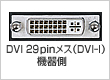DVI29pin���X�iDVI-I�j�@�푤