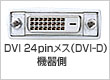 DVI24pin���X�iDVI-D�j�@�푤
