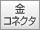 ���R�l�N�^
