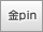 ��pin
