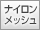 �i�C�������b�V��