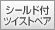 �V�[���h�t�c�C�X�g�y�A