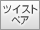 �c�C�X�g�y�A